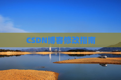 CSDN博客修改指南